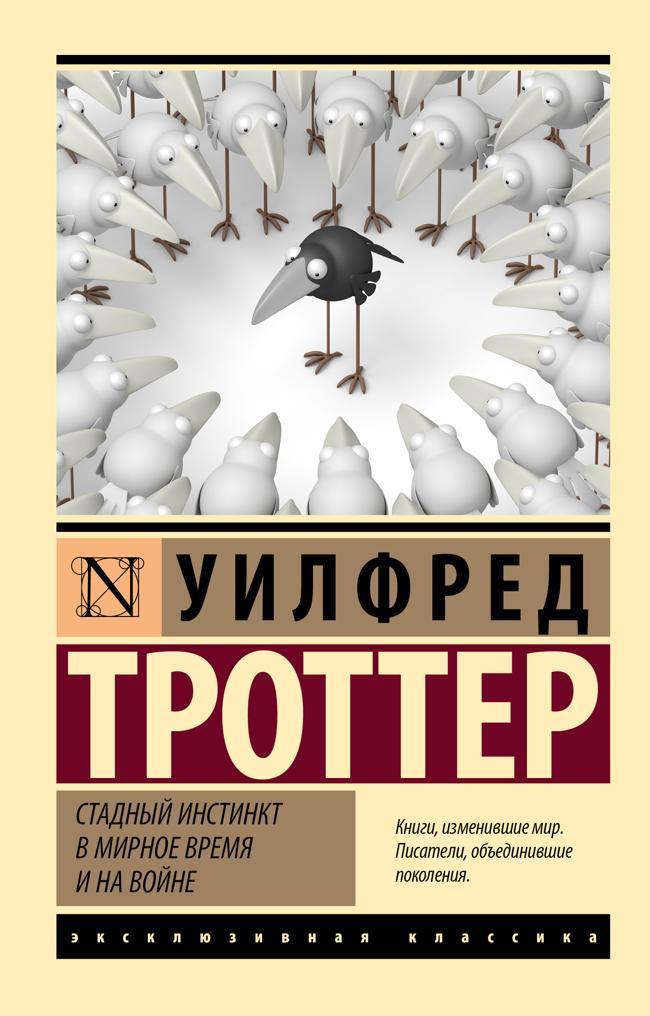 Книга Стадный инстинкт в мирное время и на войне 