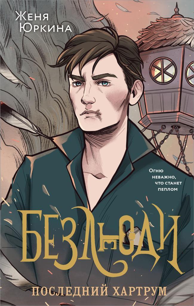 Книга Последний хартрум 