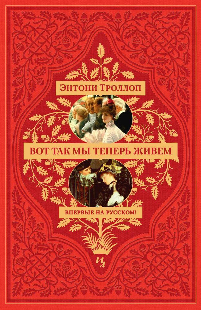 Книга Вот так мы теперь живем 
