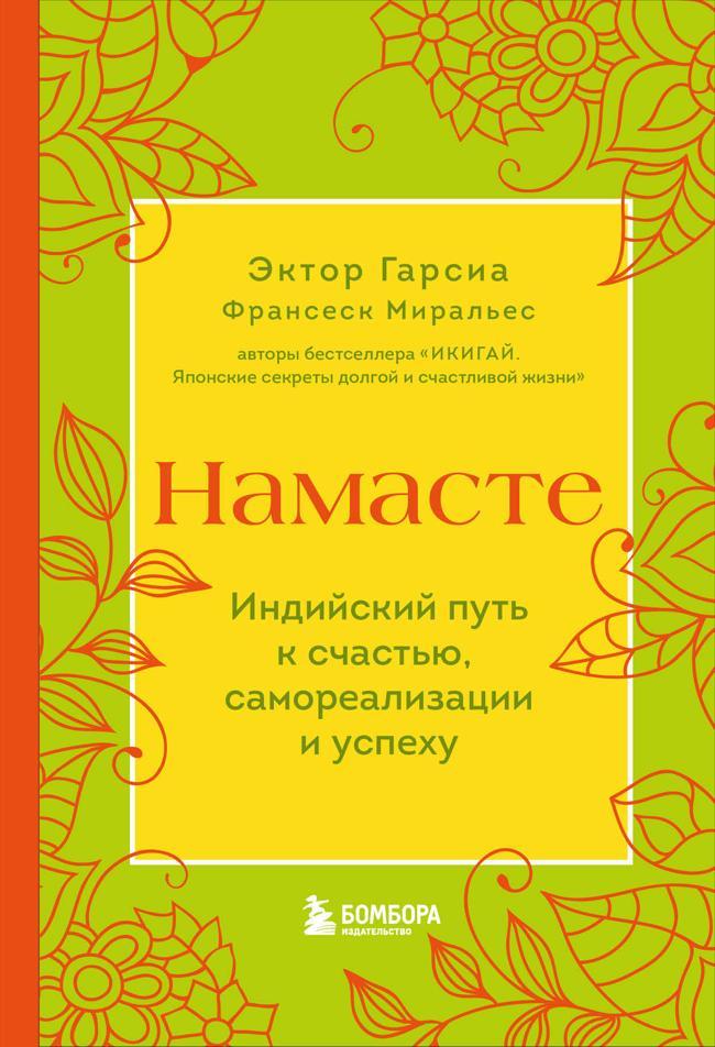 Книга Намасте. Индийский путь к счастью, самореализации и успеху 