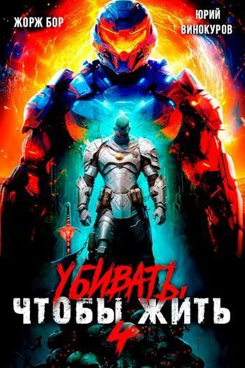 Книга Убивать чтобы жить 4
