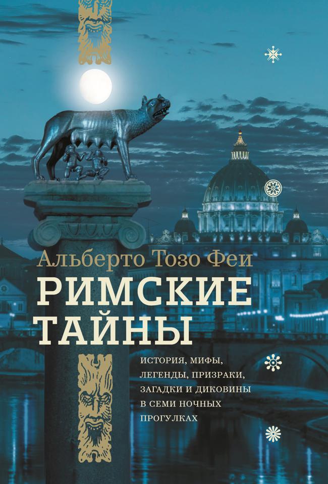 Книга Римские тайны. История, мифы, легенды, призраки, загадки и диковины в семи ночных прогулках 