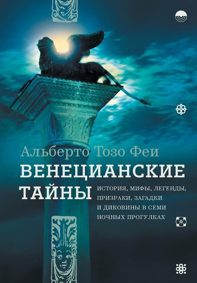 Книга Венецианские тайны. История, мифы, легенды, призраки, загадки и диковины в семи ночных прогулках 