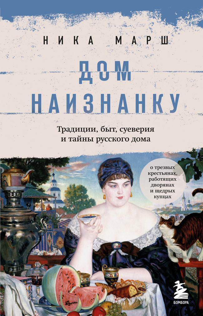 Книга Дом наизнанку. Традиции, быт, суеверия и тайны русского дома 