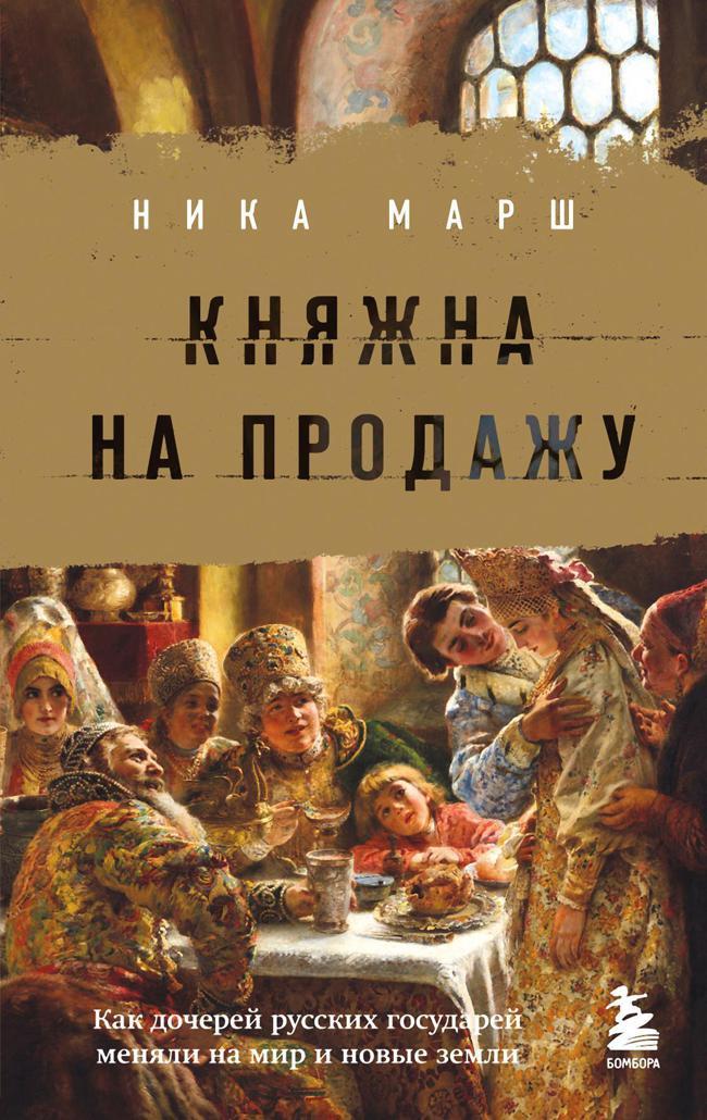 Книга Княжна на продажу. Как дочерей русских государей меняли на мир и новые земли 