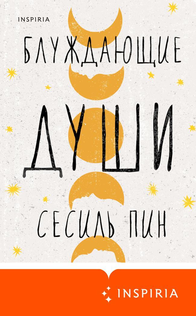 Книга Блуждающие души 