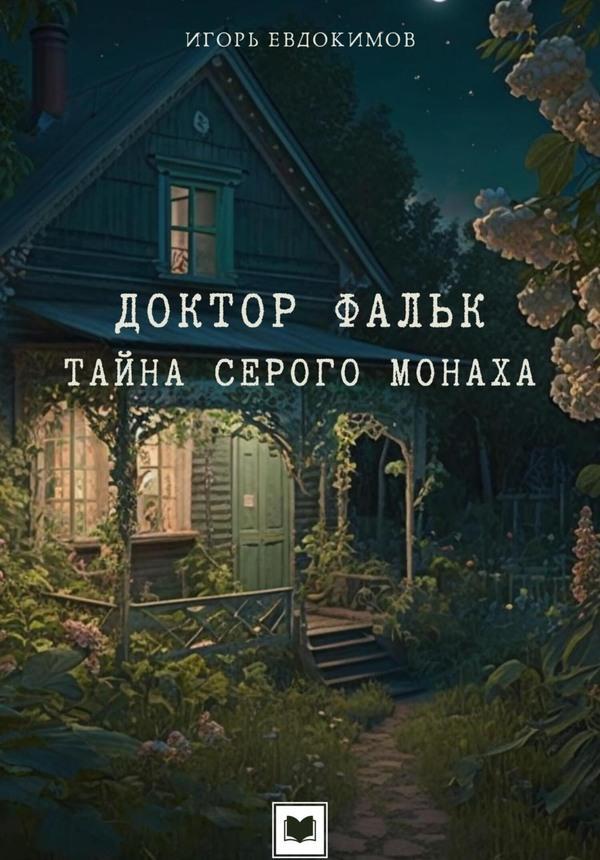 Книга Тайна серого монаха 
