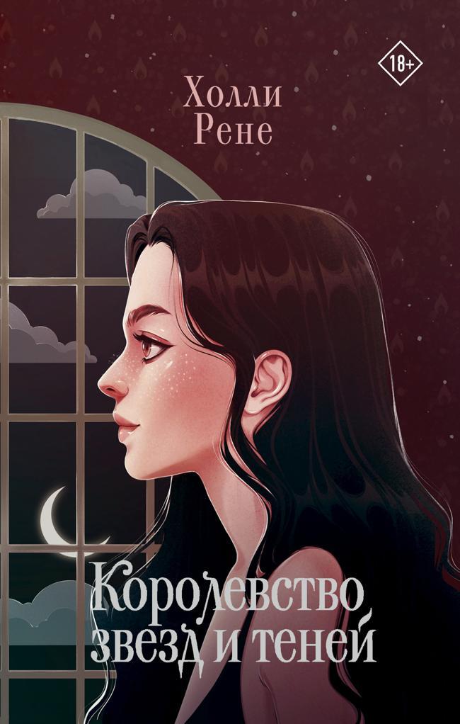 Книга Королевство звезд и теней 