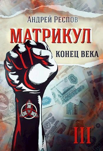 Книга Конец века 