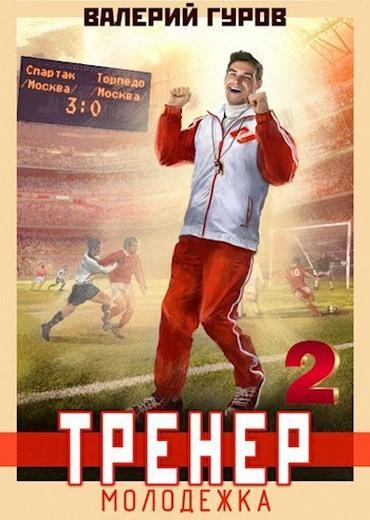 Книга Тренер: молодежка. Книга 2 