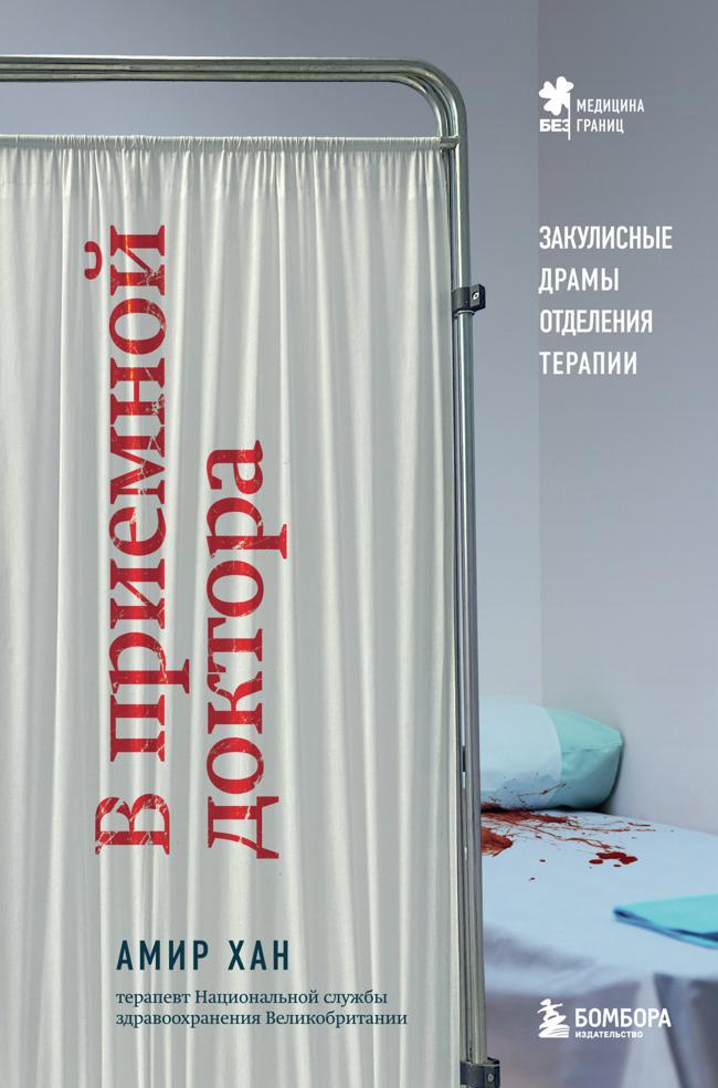 Книга В приемной доктора. Закулисные драмы отделения терапии 