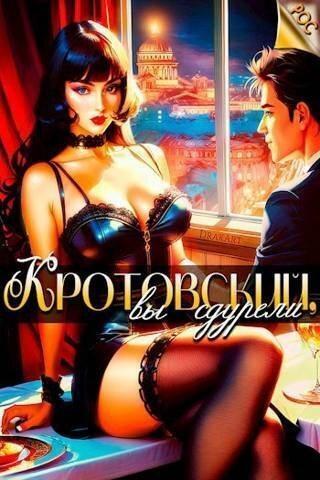 Книга Кротовский, вы сдурели 