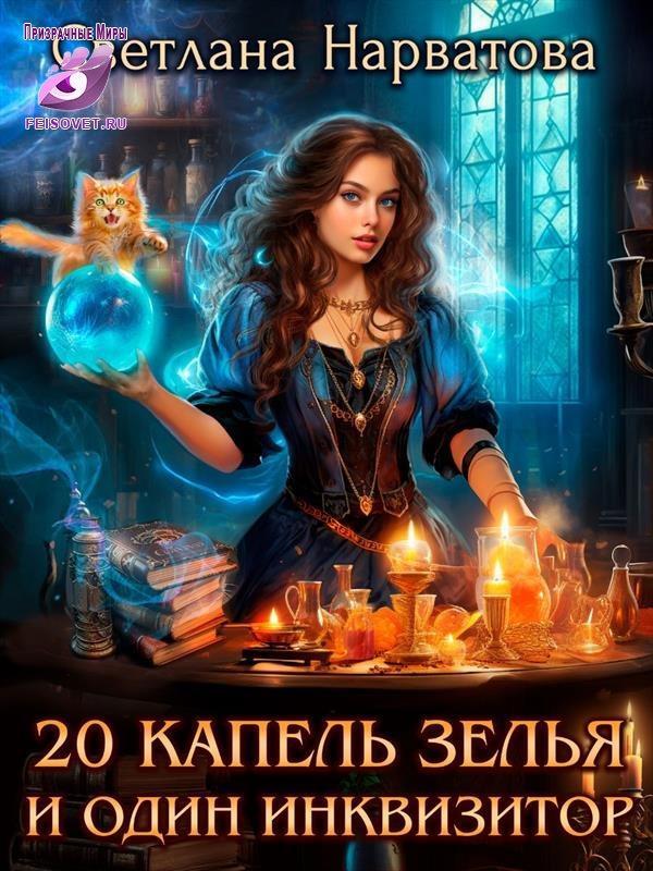 Книга Двадцать капель зелья и один инквизитор 