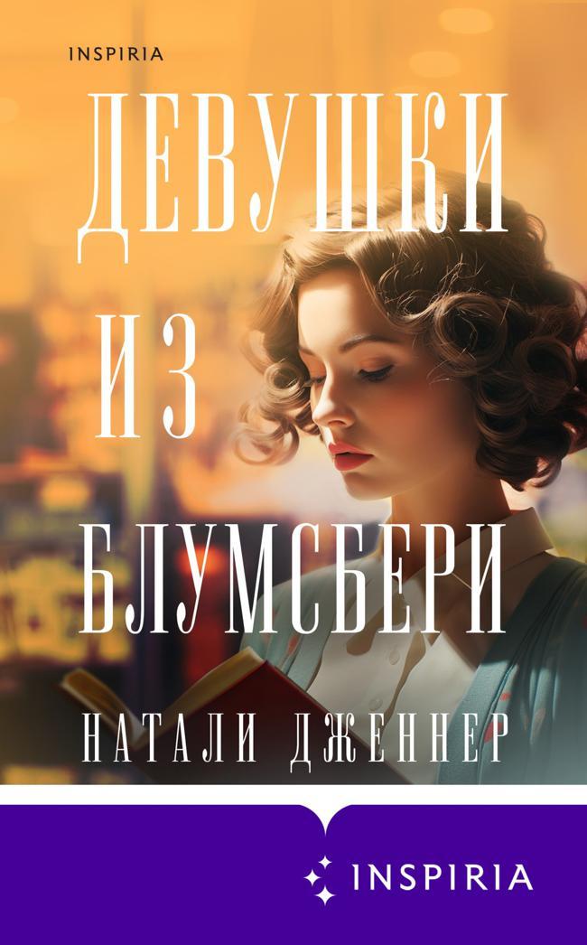 Книга Девушки из Блумсбери 
