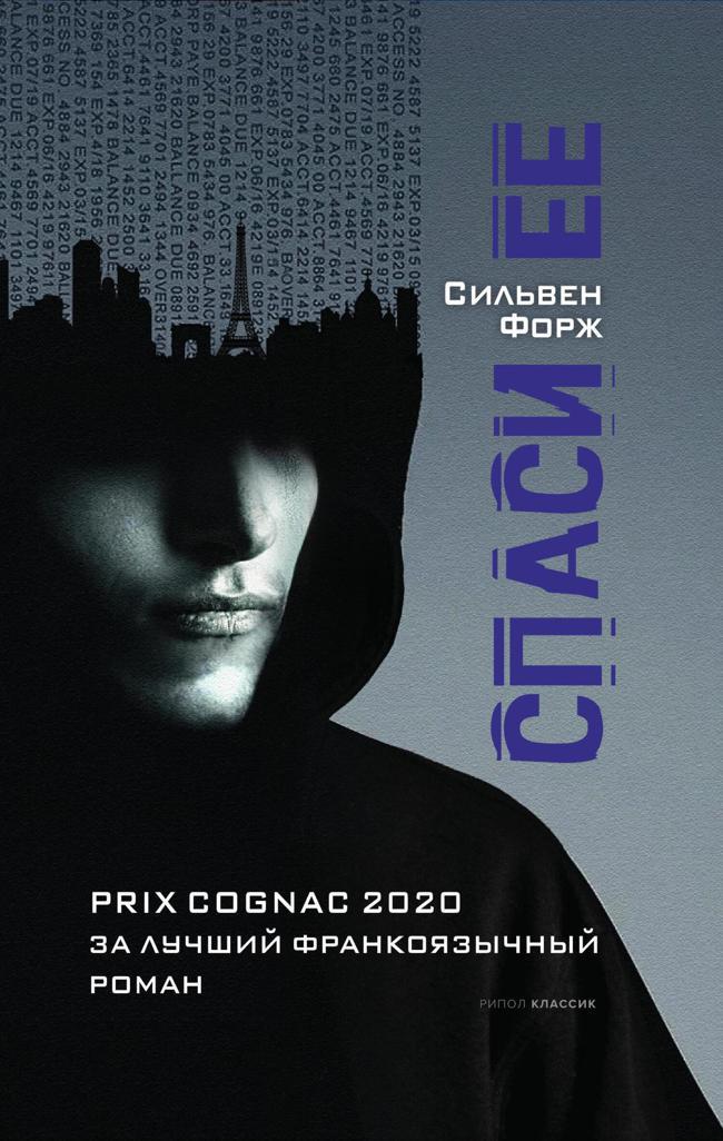 Книга Спаси ее 
