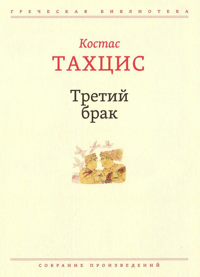 Книга Третий брак 