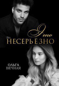 Книга Это несерьёзно 