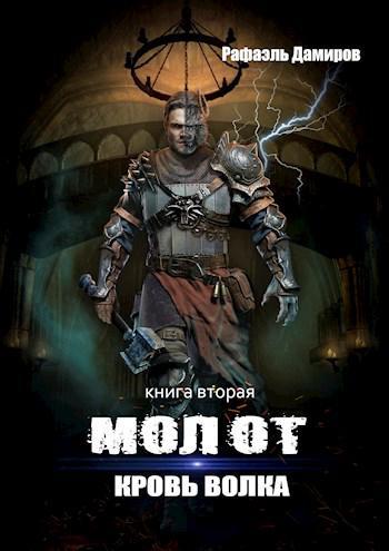 Книга Кровь волка 