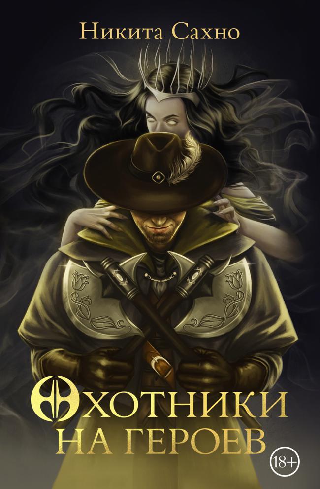 Книга Охотники на героев 