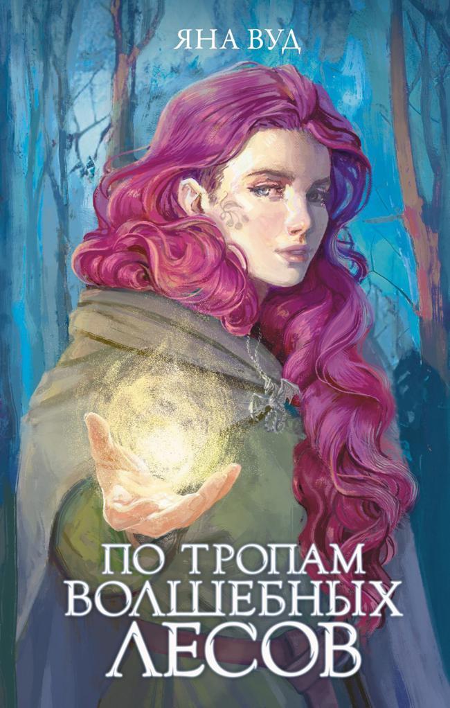 Книга По тропам волшебных лесов 