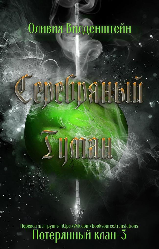 Книга Серебряный туман 