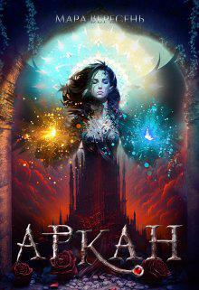Книга Аркан / Ежовые рукавицы 