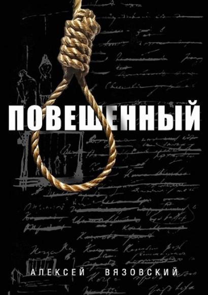 Книга Повешенный 