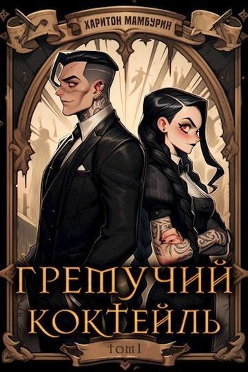 Книга Гремучий Коктейль 1 