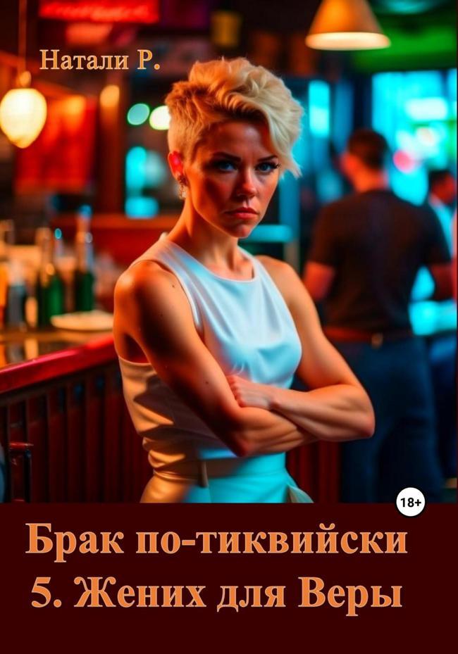 Книга Жених для Веры 