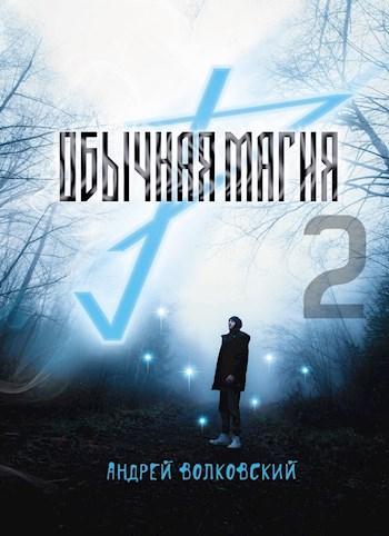 Книга Обычная магия 2 