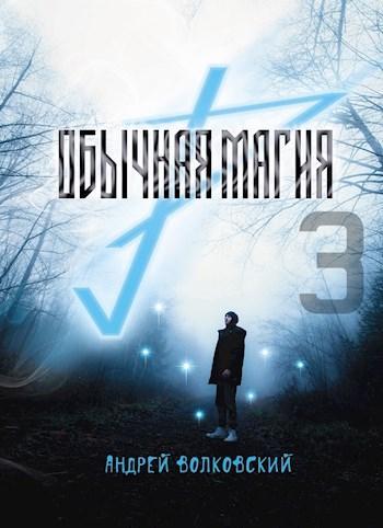 Книга Обычная магия 3 