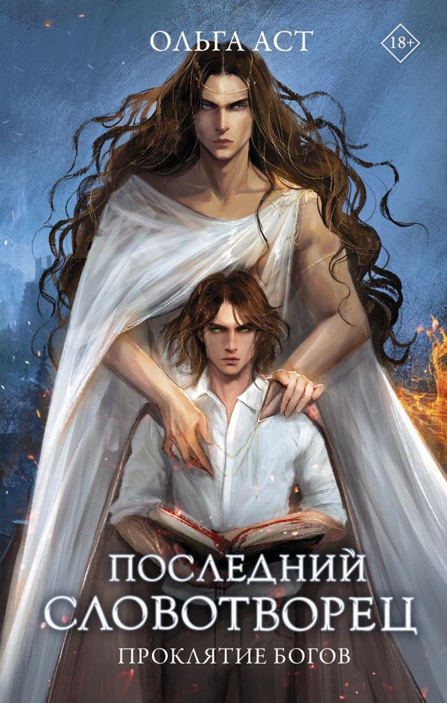 Книга Проклятие богов 