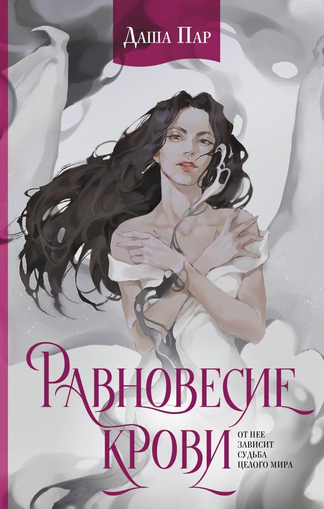 Книга Равновесие крови 