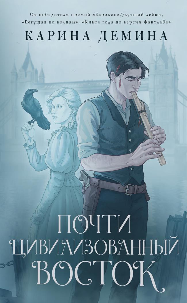 Книга Почти цивилизованный Восток 