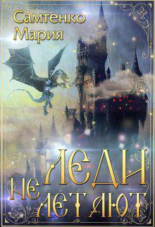 Книга Леди не летают 