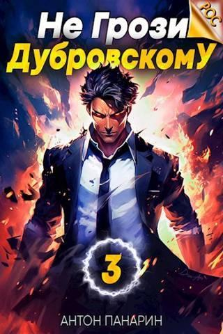 Книга Не грози Дубровскому! Том III 