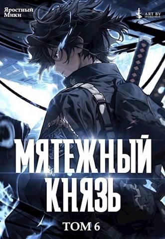 Книга Мятежный князь. Том 6 