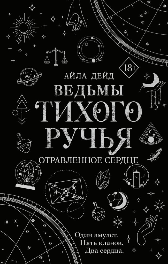 Книга Отравленное сердце 