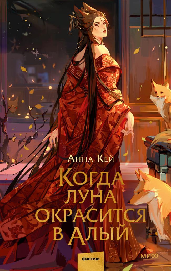 Книга Когда луна окрасится в алый