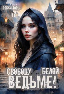 Книга Свободу белой ведьме! 