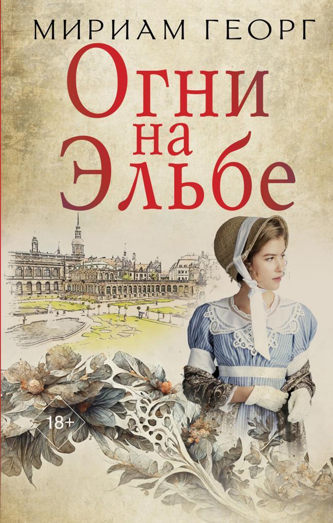 Книга Огни на Эльбе 