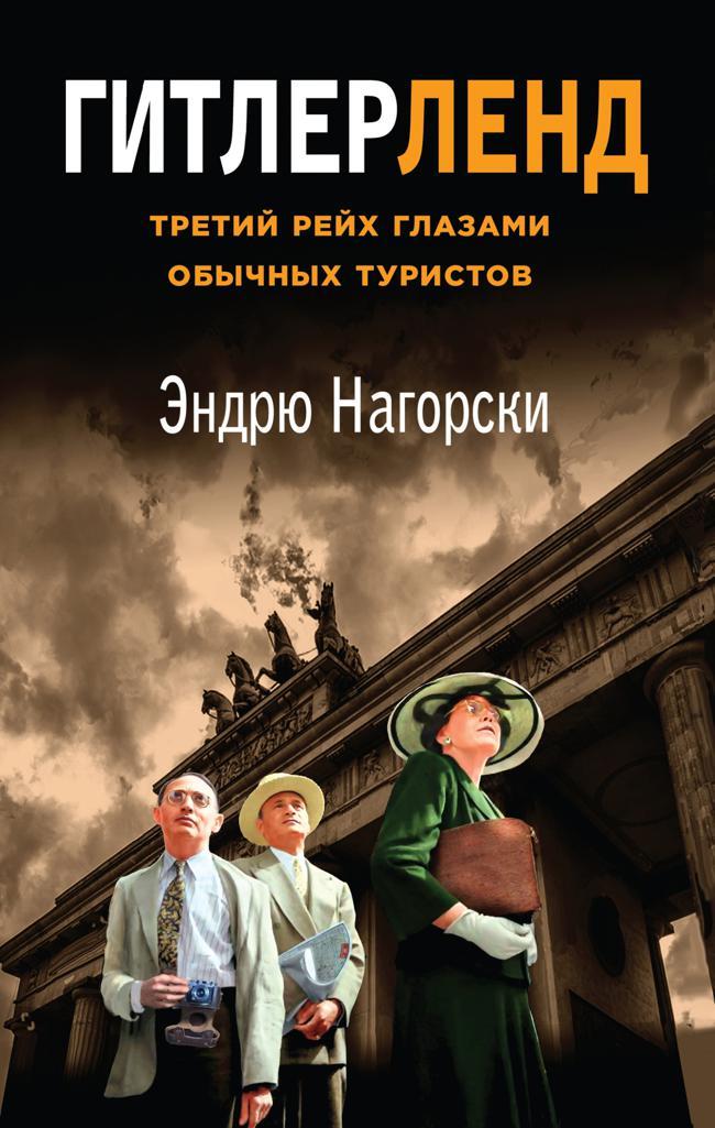 Книга Гитлерленд. Третий Рейх глазами обычных туристов 