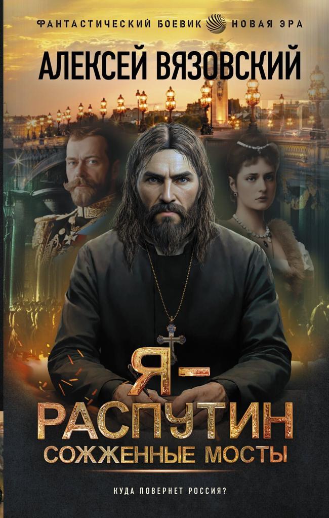 Книга Я – Распутин. Сожженные мосты 