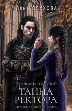 Книга Академия Горгулий. Тайна ректора 