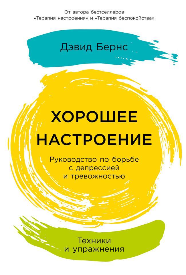 Книга Хорошее настроение: Руководство по борьбе с депрессией и тревожностью. Техники и упражнения 