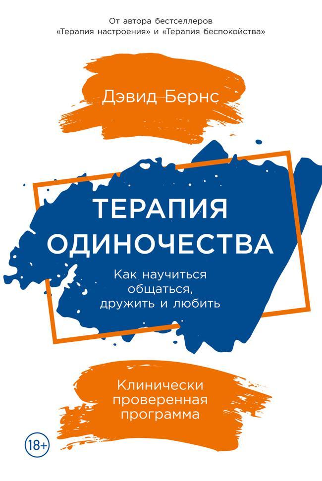 Книга Терапия одиночества. Как научиться общаться, дружить и любить 