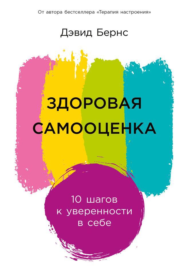 Книга Здоровая самооценка: 10 шагов к уверенности в себе 