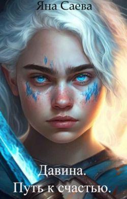 Книга Давина. Путь к счастью 