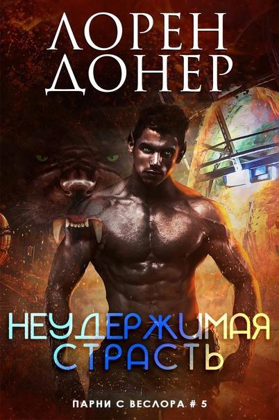 Книга Неудержимая страсть 