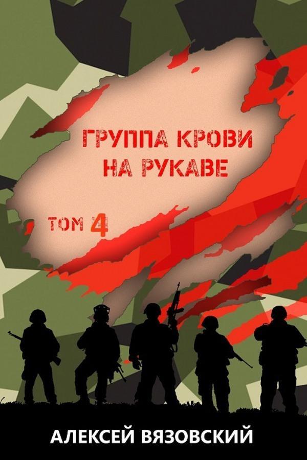 Книга Группа крови на рукаве. Том 4 